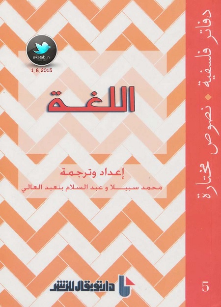 اللغة - دفاتر فلسفية - نصوص مختارة 5